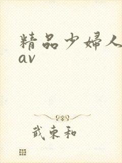 精品少妇人妻aav