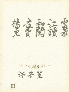 杨夜和江云全文免费阅读最新章节