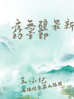 夜无疆最新最快的章节