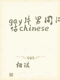 gay片男同网站chinese