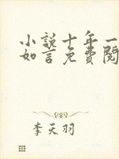 小说十年一品温如言免费阅读全文