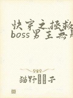 快穿之拯救黑化boss男主无删减
