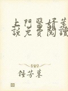 上门医婿叶凡小说免费阅读