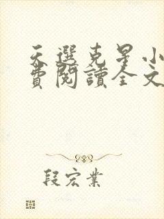 天选克星小说免费阅读全文最新章节