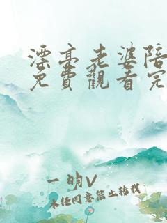 漂亮老婆陪过年免费观看完整版