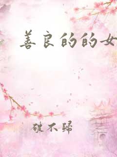 善良的的女邻居