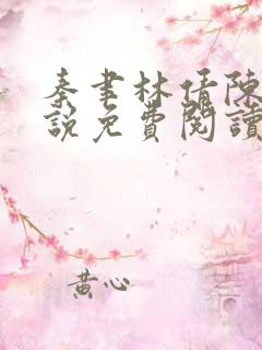 秦聿林倩陈辰小说免费阅读最新章节