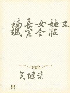 嫡长女她又美又飒完全版