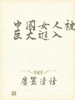 中国女人被黑人巨大进入