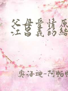 父母爱情原著中江昌义的结局