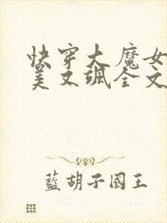 快穿大魔女她又美又飒全文txt下载