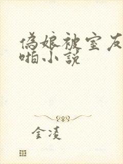 伪娘被室友啪啪啪小说