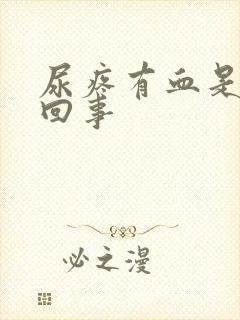 尿疼有血是怎么回事