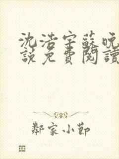 沈浩宇苏晚星小说免费阅读最新章节