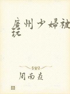 广州少妇被黑人玩