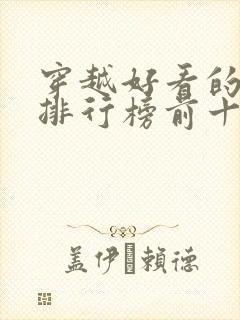 穿越好看的小说排行榜前十名