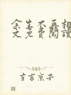 余生不再相见全文免费阅读