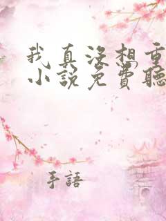 我真没想重生啊小说免费听