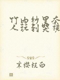 竹内纱里奈被黑人玩到哭视频