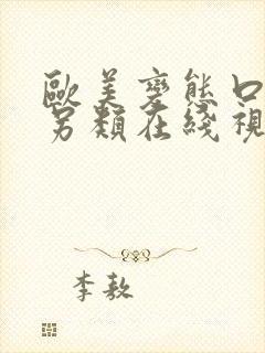 欧美变态口味重另类在线视频