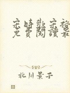 宋时欢宋裕小说免费阅读最新章节