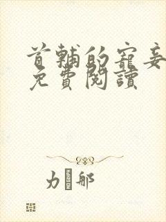 首辅的宠妾小说免费阅读