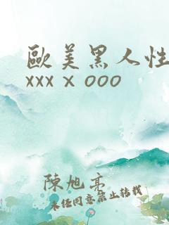 欧美黑人性猛交xxxⅹooo