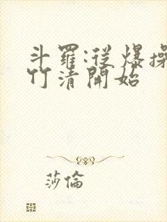 斗罗:从爆操朱竹清开始