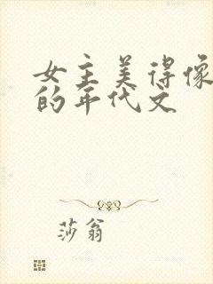 女主美得像妖精的年代文