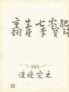 重生七零肥妻要翻身 李宝珠