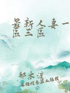 最新人妻一区二区三区