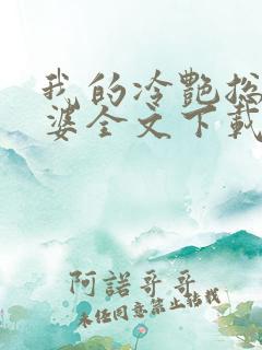 我的冷艳总裁老婆全文下载