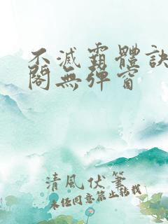 不灭霸体诀笔趣阁无弹窗