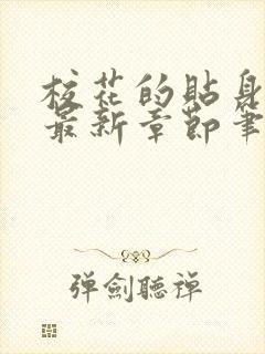 校花的贴身高手最新章节笔趣阁