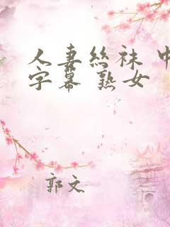 人妻丝袜 中文字幕 熟女