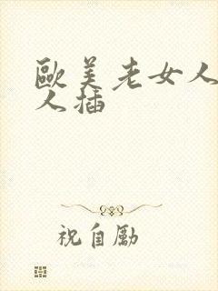 欧美老女人被黑人插