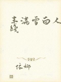 丰满雪白人妻在线