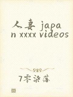 人妻 japan xxxx videos