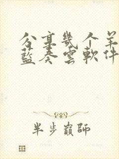 分享几个羊毛党蓝奏云软件