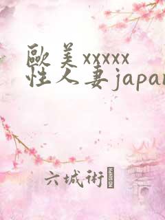 欧美xxxxx性人妻japanese