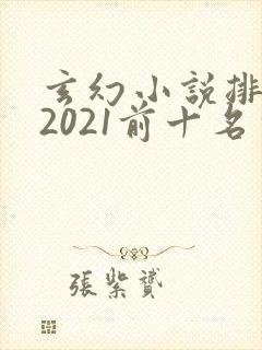 玄幻小说排行榜2021前十名完结
