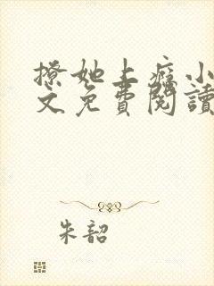 撩她上瘾小说全文免费阅读