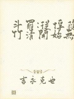 斗罗:从俘获朱竹清开始无敌