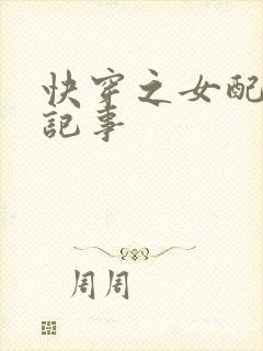 快穿之女配虐渣记事