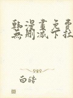 韩漫画免费漫画无删减下拉式