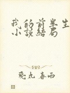我的前半生原著小说结局