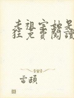 老祖宗她是真的狂免费阅读全文