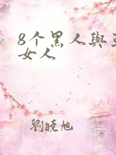 8个黑人与亚洲女人