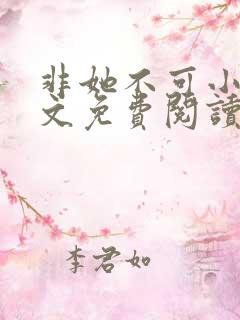 非她不可小说全文免费阅读无弹窗