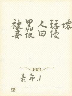 被黑人玩坏的人妻筱田优